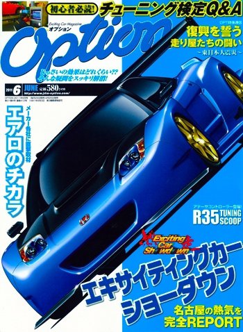 Option（オプション） 2011年6月号 (発売日2011年04月26日) 表紙