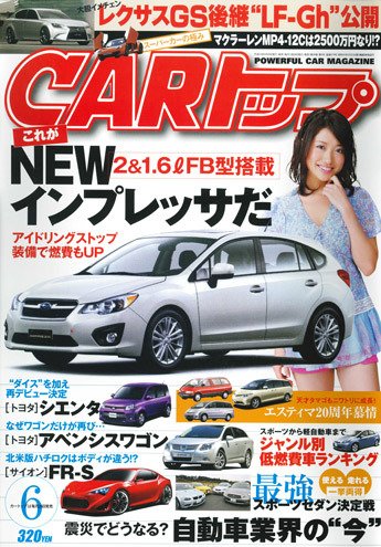 CARトップ（カートップ） 6月号 (発売日2011年04月26日) 表紙