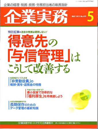 企業実務 No.691 (発売日2011年04月25日) | 雑誌/定期購読の予約はFujisan