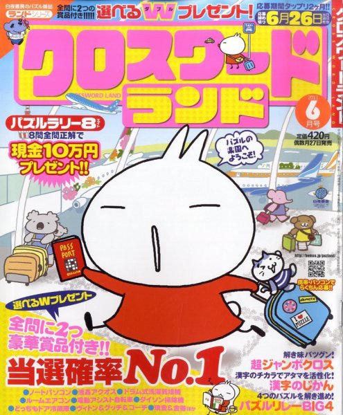 クロスワードランド 6月号 (発売日2011年04月27日) 表紙