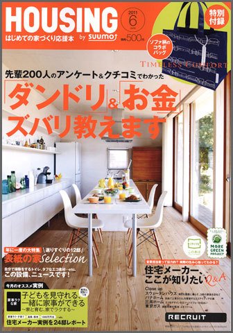 HOUSING （ハウジング）by suumo（バイ スーモ） 6月号 (発売日2011年04月21日) 表紙