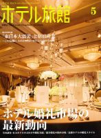 ホテル旅館 5月号 (発売日2011年04月22日) 表紙