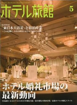 ホテル旅館 5月号 (発売日2011年04月22日) 表紙