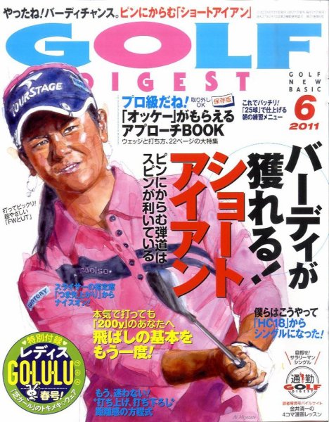 ゴルフダイジェスト 2011年6月号 (発売日2011年04月21日) 表紙