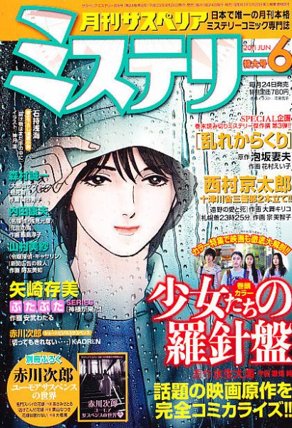 月刊 サスペリア ミステリー 6月号 (発売日2011年04月23日) 表紙