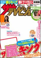 ザテレビジョン秋田・岩手・山形版 4/8号 (発売日2011年03月30日) 表紙