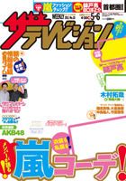 ザテレビジョン岡山・四国版 5/6号 (発売日2011年04月27日) 表紙