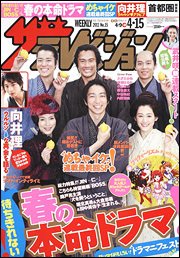 ザテレビジョン福岡・佐賀・山口西版 4/15号 (発売日2011年04月06日) 表紙