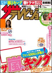 ザテレビジョン熊本・長崎・沖縄版 4/8号 (発売日2011年03月30日) 表紙
