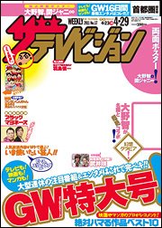 ザテレビジョン熊本・長崎・沖縄版 4/29号 (発売日2011年04月20日) 表紙