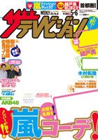 ザテレビジョン熊本・長崎・沖縄版 5/6号 (発売日2011年04月27日) 表紙