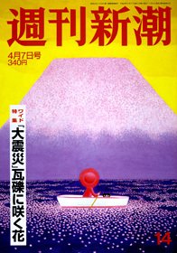 週刊新潮 4/7号 (発売日2011年03月31日) 表紙