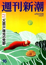 週刊新潮 4/21号 (発売日2011年04月14日) 表紙