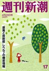 週刊新潮 4/28号 (発売日2011年04月21日) 表紙