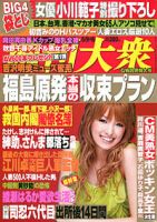 週刊大衆 5/16号 (発売日2011年04月25日) 表紙