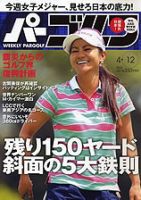週刊 パーゴルフ 4/12号 (発売日2011年03月29日) 表紙