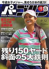 週刊 パーゴルフ 4/12号 (発売日2011年03月29日) 表紙