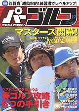 週刊 パーゴルフ 4/19号 (発売日2011年04月05日) 表紙