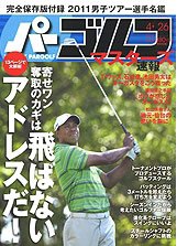 週刊 パーゴルフ 4/26号 (発売日2011年04月12日) 表紙