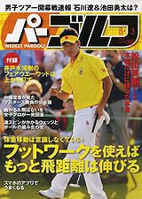 週刊 パーゴルフ 5/3号 (発売日2011年04月19日) 表紙