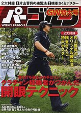 週刊 パーゴルフ 5/17号 (発売日2011年04月25日) 表紙
