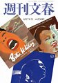 週刊文春 4/7号 (発売日2011年03月31日) 表紙
