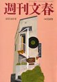 週刊文春 4/14号 (発売日2011年04月07日) 表紙