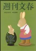 週刊文春 表紙