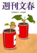 週刊文春 4/28号 (発売日2011年04月21日) 表紙