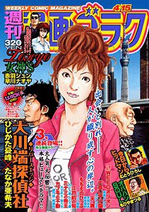 週刊漫画ゴラク 4/15号 (発売日2011年04月01日) 表紙
