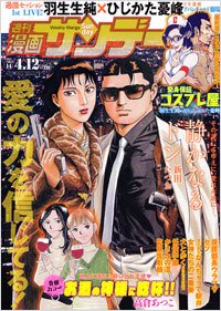 漫画サンデー 4/12号 (発売日2011年03月29日) 表紙
