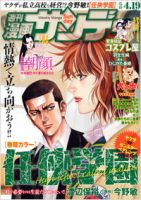 漫画サンデー 4/19号 (発売日2011年04月05日) 表紙
