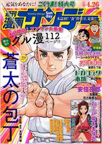 漫画サンデー 4/26号 (発売日2011年04月12日) 表紙