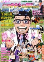 漫画サンデー 5/17号 (発売日2011年04月26日) 表紙