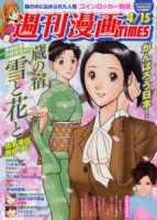 週刊 漫画TIMES (タイムス) 4/15号 表紙