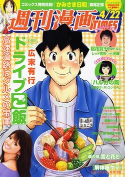 週刊 漫画TIMES (タイムス) 4/22号 (発売日2011年04月08日) 表紙