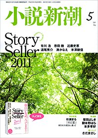 小説新潮 5月号 (発売日2011年04月22日) 表紙