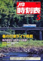 JTB時刻表 5月号 表紙