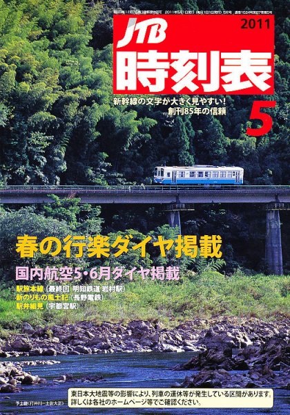 JTB時刻表 5月号 (発売日2011年04月20日) 表紙