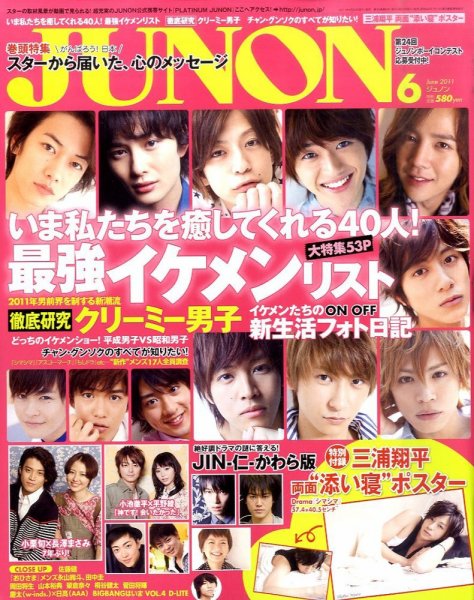 JUNON（ジュノン） 6月号 (発売日2011年04月23日) 表紙