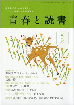 青春と読書 5月号 (発売日2011年04月20日) 表紙