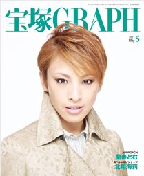 宝塚GRAPH 5月号 (発売日2011年04月20日) 表紙
