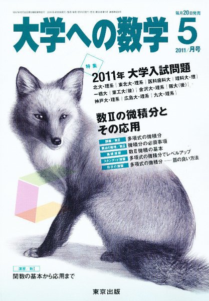 大学への数学 5月号 (発売日2011年04月20日) 表紙