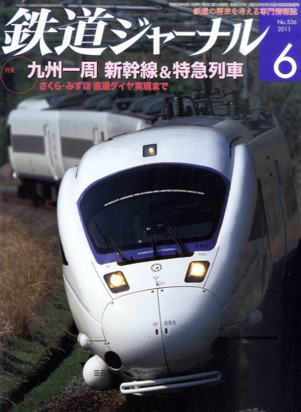 鉄道ジャーナル 6月号 (発売日2011年04月21日) 表紙