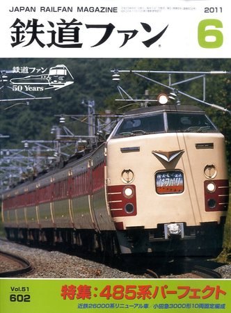 鉄道ファン 6月号 602号 (発売日2011年04月21日) | 雑誌/定期 鉄道ファン 6月号 602号 (発売日2011年04月21日) | 雑誌/定期