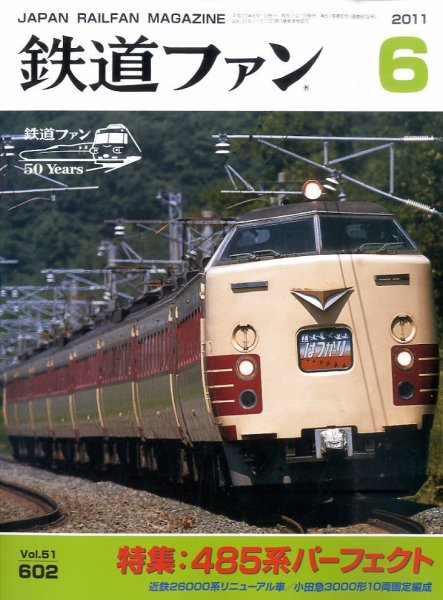 鉄道ファン 6月号 602号 (発売日2011年04月21日) 表紙