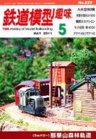 鉄道模型趣味 5月号 (発売日2011年04月20日) 表紙