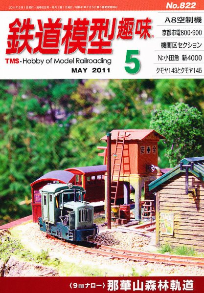 鉄道模型趣味 5月号 (発売日2011年04月20日) 表紙