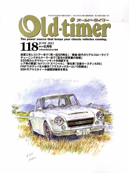 オールドタイマー（Old-timer) 2011年6月号(No.118) (発売日2011年04月26日) 表紙