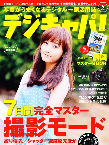 デジキャパ！ 5月号 (発売日2011年04月20日) 表紙